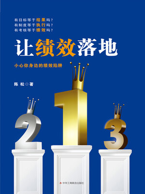 cover image of 让绩效落地